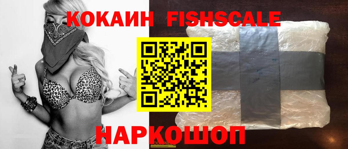 Cocaine FishScale  Кокаин FishScale  Вход с VPN  Аша 